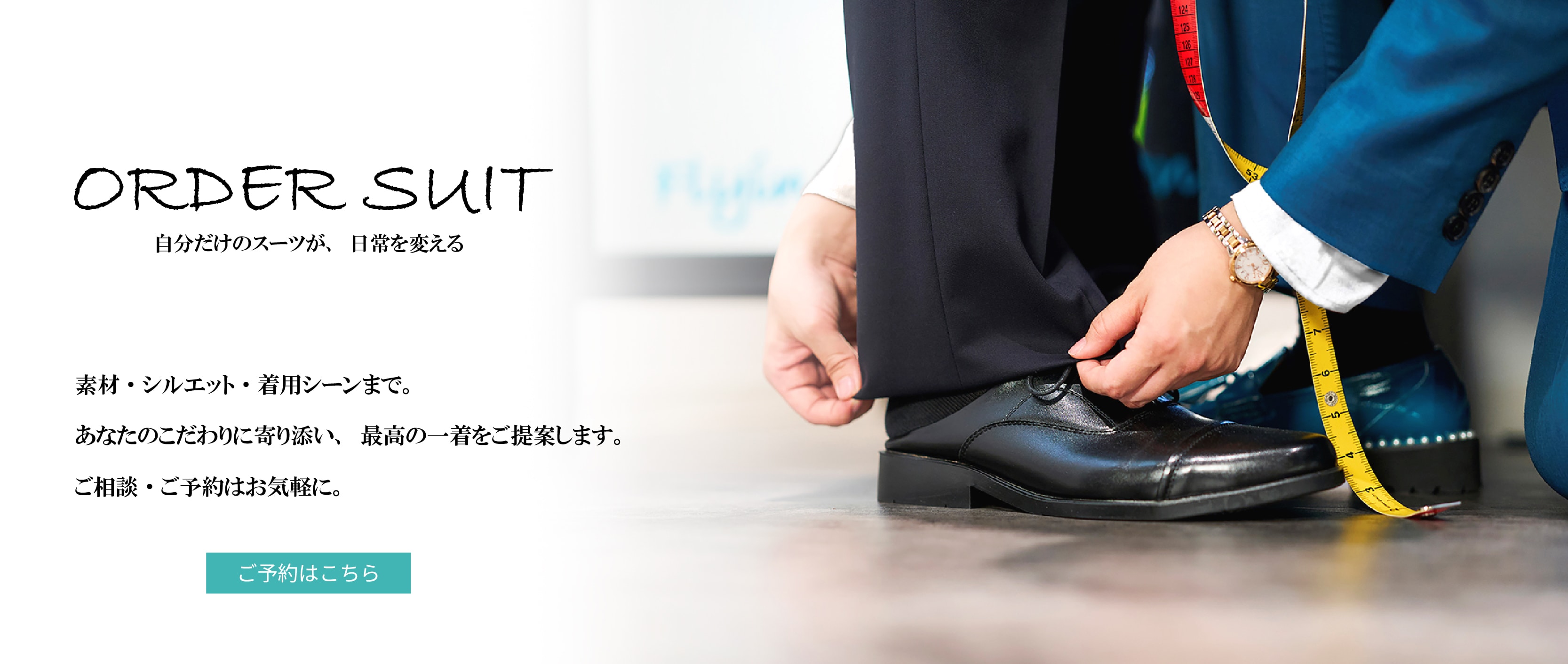 ORDER SUIT 自分だけの特別な一着を
