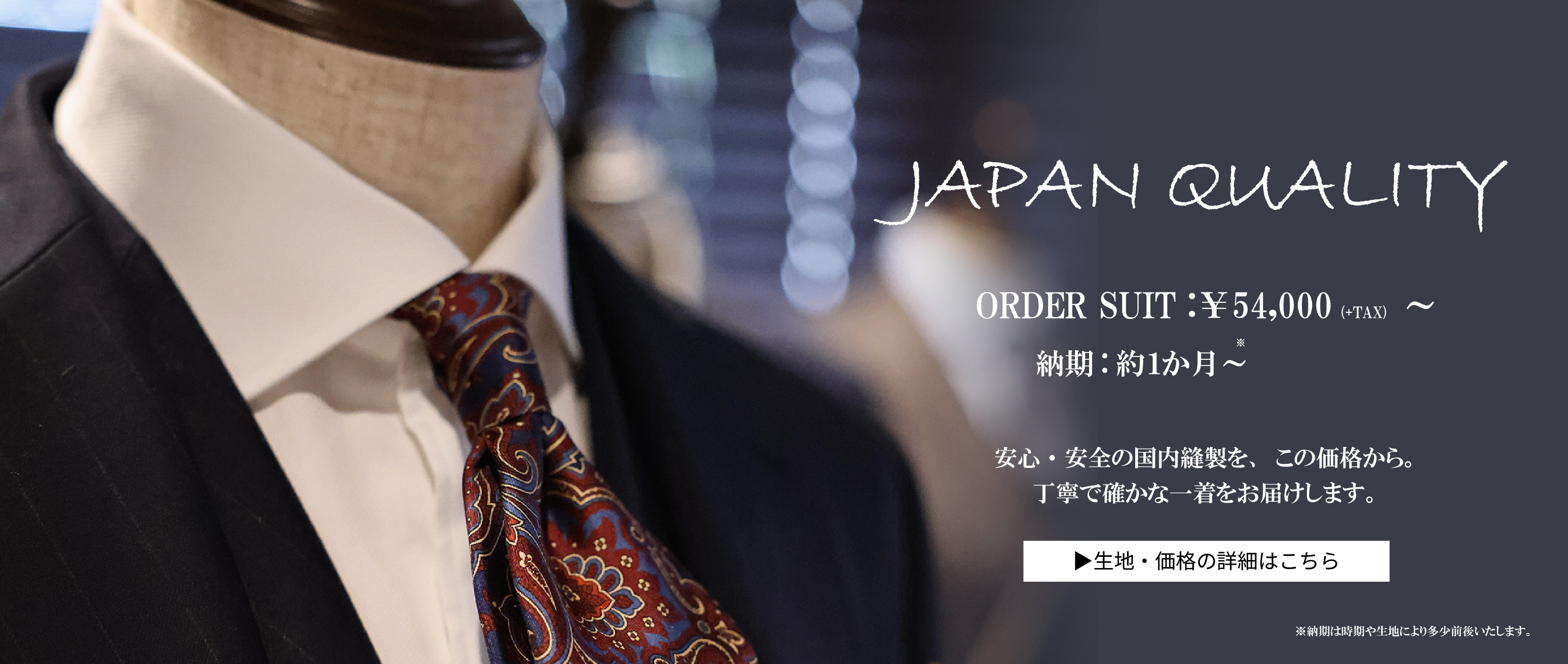 JAPAN QUALITY ORDER SUIT 54,000円～　納期1か月～