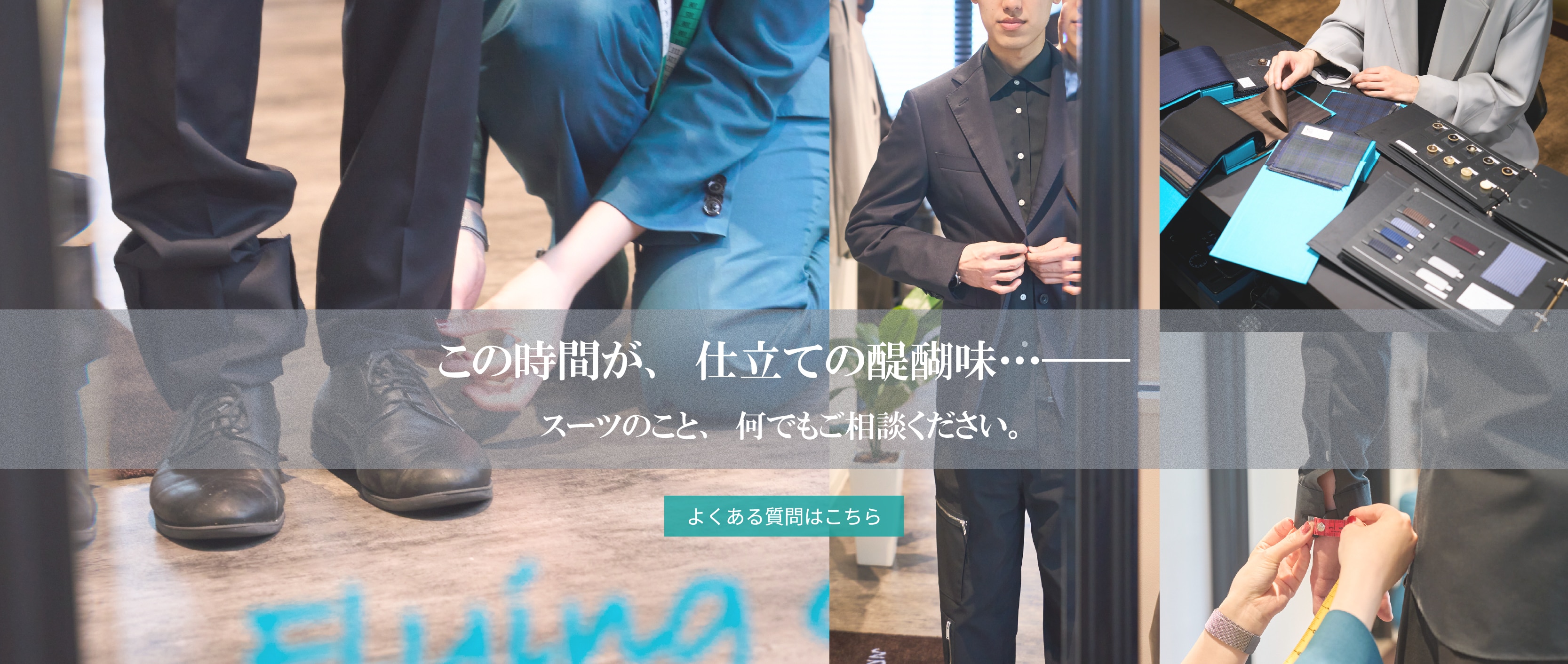 スーツのことなんでもご相談ください　よくある質問はこちら